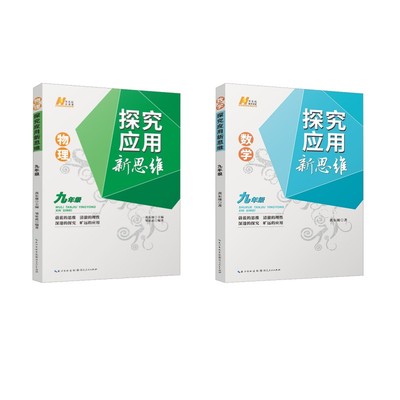 数学探究应用新思维 9年级 黄东坡 著 黄东坡 编等 湖北人民出版社