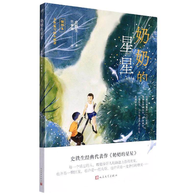 奶奶的星星（插画版）史铁生经典真挚纯净的亲情徐静蕾感动落泪朗读三四五六年级小学生课外阅读书籍青少年读物人民文学出版社