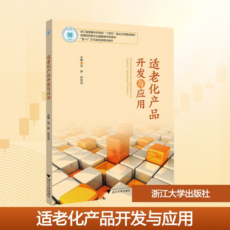适老化产品开发与应用 楚婷,俞佳迪 主编 编 浙江大学出版社