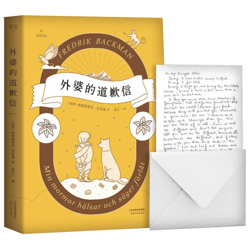 外婆的道歉信 (瑞典)弗雷德里克·巴克曼(Fredrik Backman) 著;孟汇一 译 著 天津人民出版社