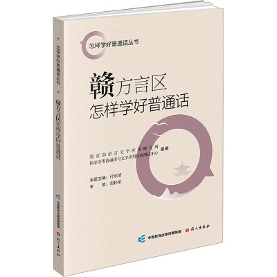 赣方言区怎样学好普通话 教育部语言文字应用研究所,国家语委普通话与文字应用培训测试中心 编 语文出版社