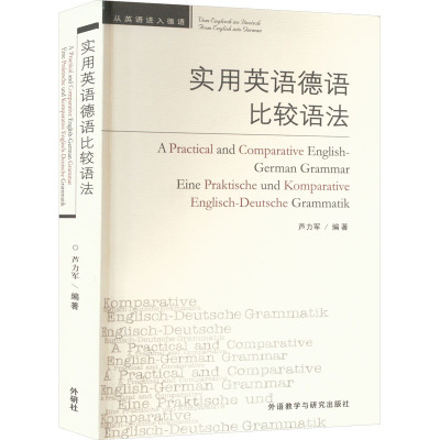 实用英语德语比较语法 芦力军 编 外语教学与研究出版社
