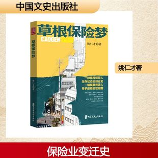 草根保险梦（实力榜·中国当代作家长篇小说文库） 姚仁才 著 著 中国文史出版社