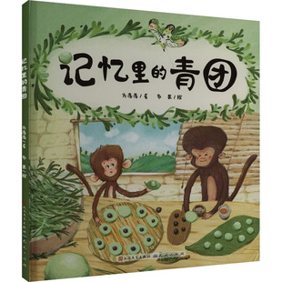 著 方落落 青團 社 繪 天天出版 布果 記憶里