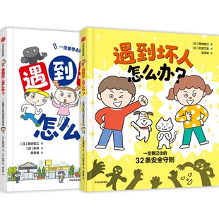 遇到坏人怎么办？（全2册） (日)朵莉 等 绘 著 蒋芳婧 译 译 中信出版社