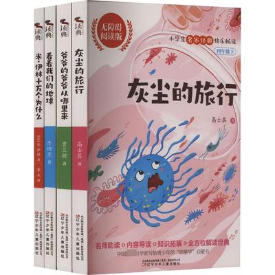 看看我们的地球+米·伊林十万个为什么+灰尘的旅行+爷爷的爷爷从哪里来 无障碍阅读版(全4册) 高士其 等 著 辽宁少年儿童出版社