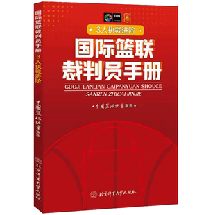 国际篮联裁判员手册：3人执裁进阶 中国篮协协会 著 北京体育大学出版社