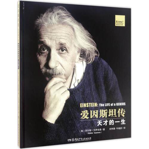 爱因斯坦传 (美)沃尔特·艾萨克森(Walter Isaacson) 著;刘申静,牛晓彦 译 著 湖南少年儿童出版社