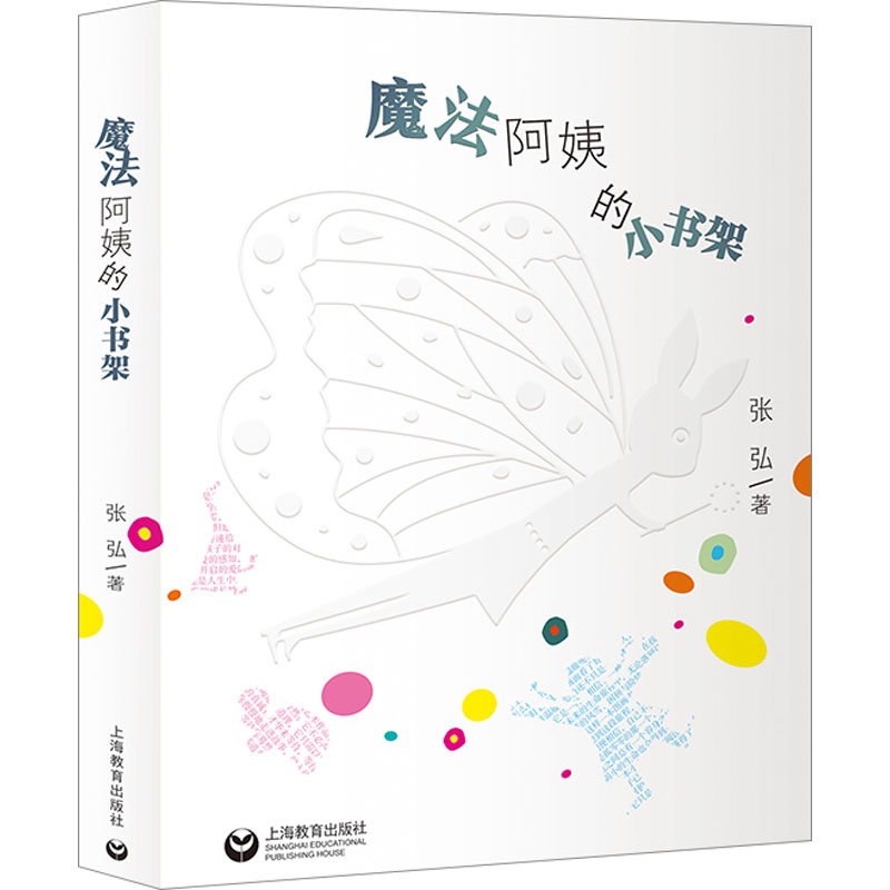 魔法阿姨的小书架 张弘 著 上海教育出版社
