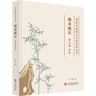 瑜采流长 刘长瑜评传 彭维 著 文化发展出版社