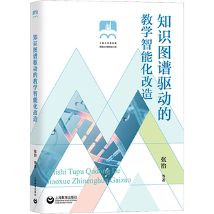 知识图谱驱动的教学智能化改造 张治 等 著 上海教育出版社
