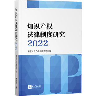 知识产权法律制度研究 2022 国家知识产权局条法司 编 知识产权出版社