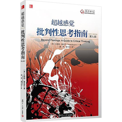 超越感觉 批判性思考指南(第九版) (美)鲁吉罗(Ruggiero,V.) 著 顾肃,董玉荣 译 复旦大学出版社