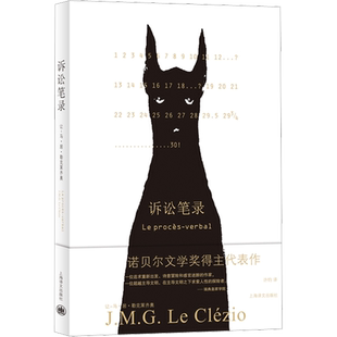 2008诺贝尔作品 诉讼笔录 (法)让-马·居·勒克莱齐奥 著 许钧 译 上海译文出版社新华书店正版