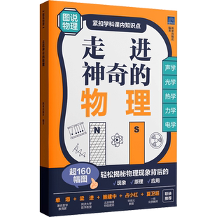 走进神奇的物理 新加坡新亚出版社 编 吴国艳 译 华东理工大学出版社