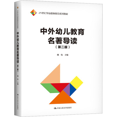 中外幼儿教育名著导读(第2版) 姚伟 编 中国人民大学出版社