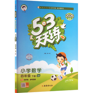 曲一线 5.3天天练 主编 编 社 暂AL课标数学4下 西安出版 冀教版
