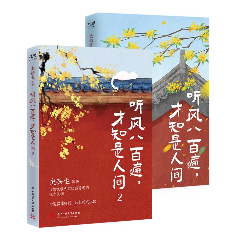 听风八百遍,才知是人间（2本套） 史铁生 等 著 华中科技大学出版社