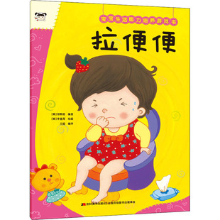 宝宝生活能力培养游戏书 拉便便 (韩)郑熙溶,王超 编 (韩)李恩周 绘 吉林美术出版社