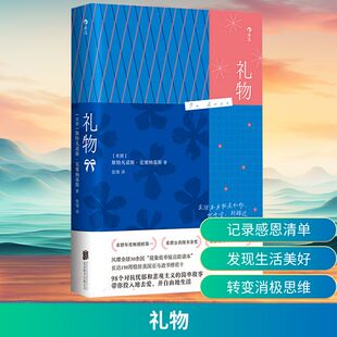 礼物 (希)斯特凡诺斯·克塞纳基斯 著 张翎 译 北京联合出版公司