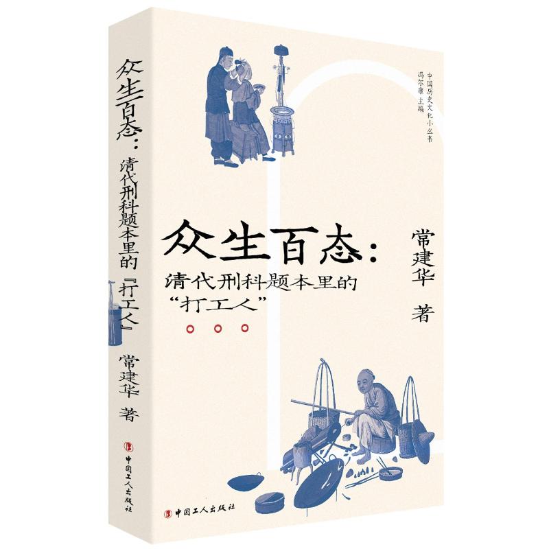 众生百态:清代刑科题本里的