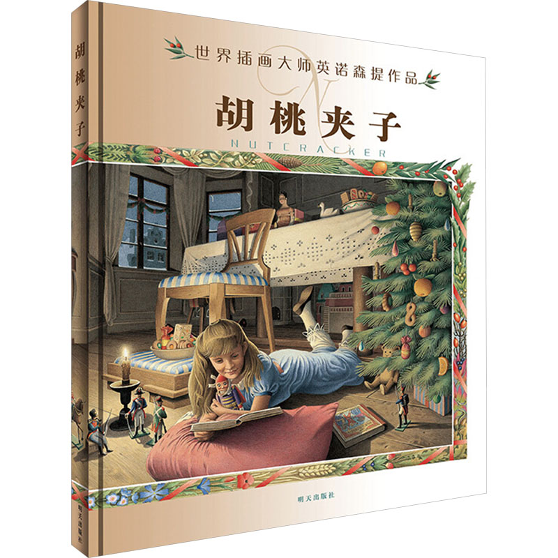 胡桃夹子 (德)恩斯特·霍夫曼画 著 罗伯特·英诺森提 绘 明天出版社
