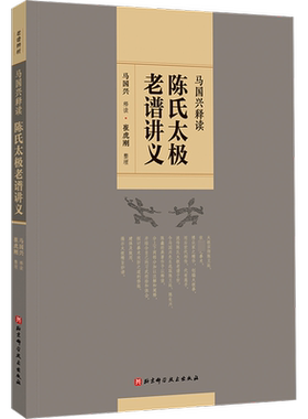陈氏太极老谱讲义 马国兴,崔虎刚 北京科学技术出版社
