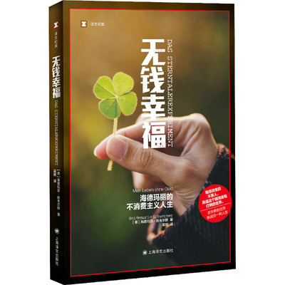 无钱幸福 海德玛丽的不消费主义人生 (德)海德玛丽·施韦尔默 著 吴珺 译 上海译文出版社