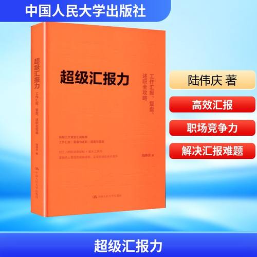 超级汇报力 : 工作汇报、复盘、述职全攻略 陆伟庆 著 中国人民大学出版社