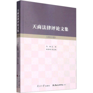 编 姚海娟 马驰 天商法律评论文集 南开大学出版 2022卷 社