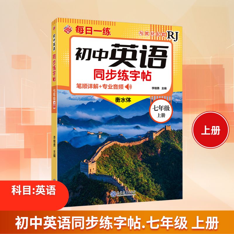 初中英语同步练字帖 七年级 上册 衡水体 李继勇 主编 编 现代教育出版社