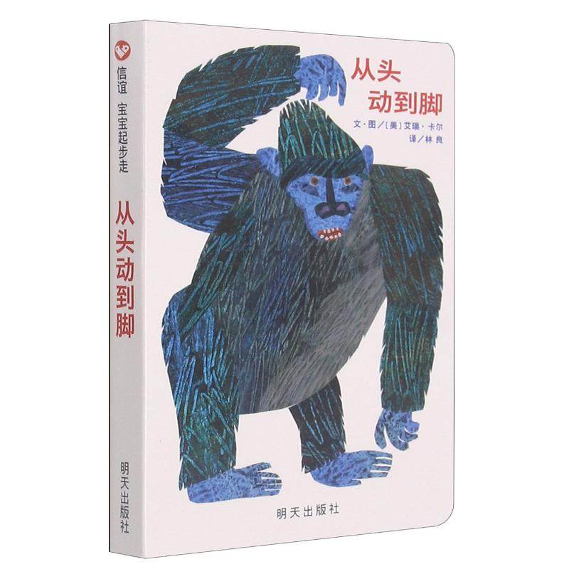 从头动到脚 (美)艾瑞·卡尔 著 林良 译 明天出版社