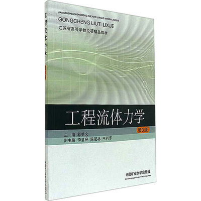 工程流体力学 第3版 郭楚文 编 中国矿业大学出版社