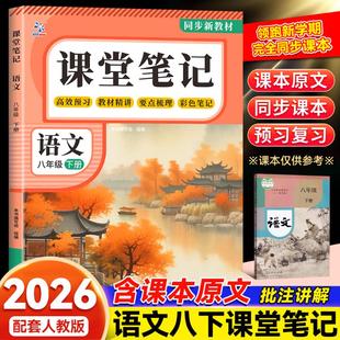 课堂笔记语文八年级下册（BQ） 本书编写组组编 著 广东教育出版社