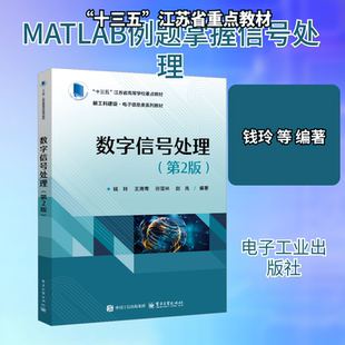 数字信号处理（第2版） 钱玲 ... [等] 编著 著 电子工业出版社