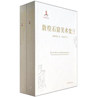 敦煌石窟美术史(十六国北朝上下)(精) 赵声良 著 著 高等教育出版社