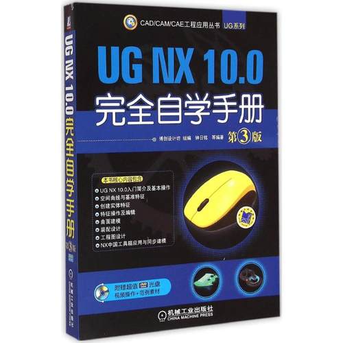UG NX 10.0完全自学手册(第3版) 博创设计坊 组编；钟日铭 等 编著 机械工业出版社