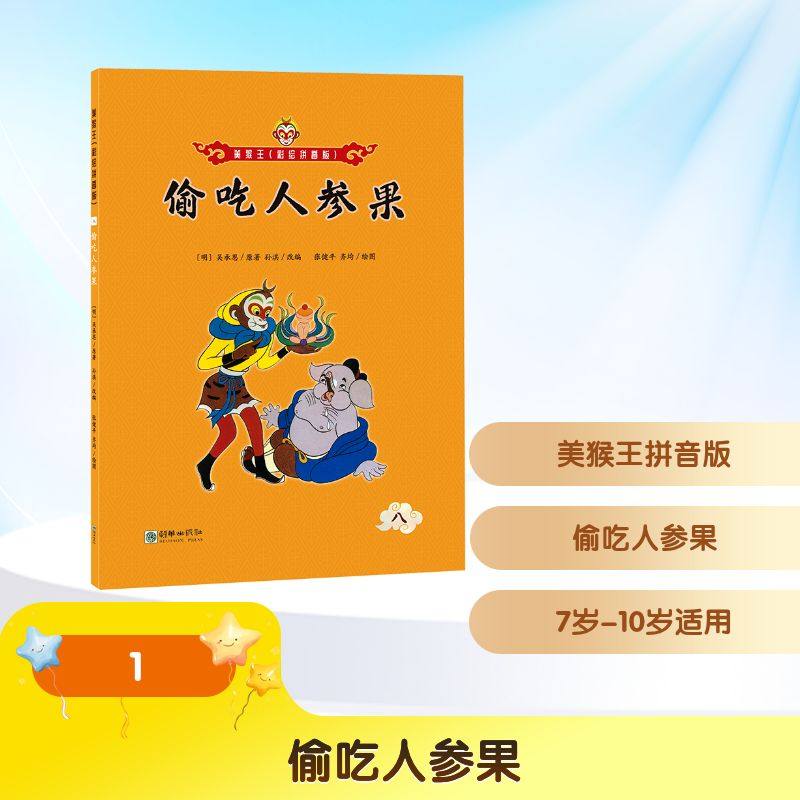 美猴王拼音版：偷吃人参果 吴承恩 著 朝华出版社,书籍/杂志/报纸,儿童文学,淘宝优惠券,粉丝福利购,淘宝优惠卷