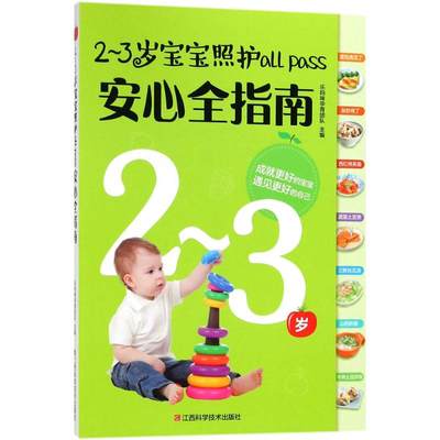 2~3岁宝宝照护all pass安心全指南 乐妈咪孕育团队 主编 江西科学技术出版社