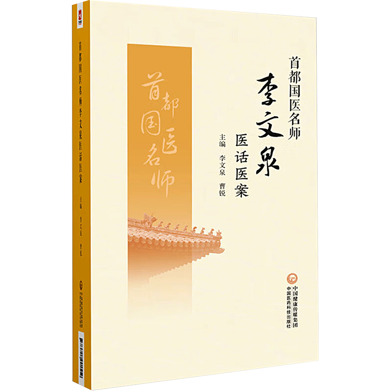 首都国医名师李文泉医话医案 李文泉,曹锐 编 中国医药科技出版社