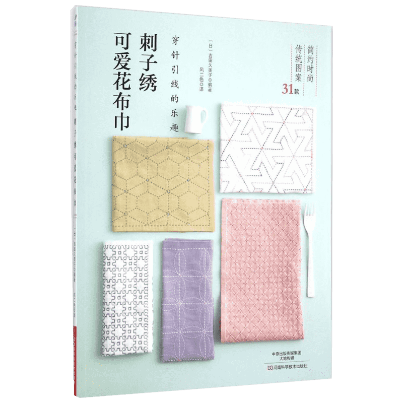 刺子绣可爱花布巾 (日)吉田久美子 编著;风二色 译 著 河南科学技术出版社