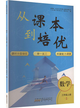 暂AK课标数学3上(苏教版)/从课本到培优 《从课本到培优》编委会 编 编 黄山书社