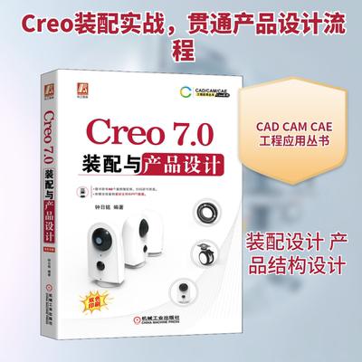 Creo 7.0装配与产品设计 钟日铭 编 机械工业出版社