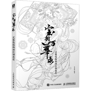 宝相万华录 汉服线稿插画绘制教程 五方莲子 编 人民邮电出版社