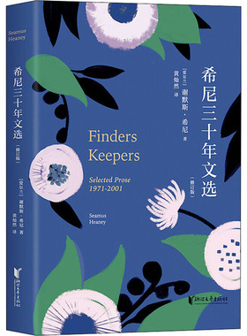 希尼三十年文选 (爱尔兰)谢默斯·希尼 著 黄灿然 译 浙江文艺出版社