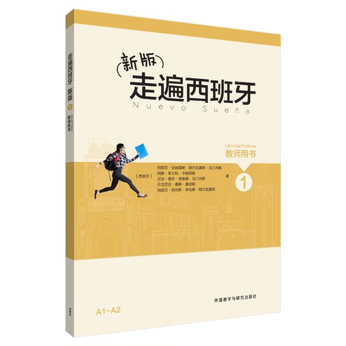 走遍西班牙新版1练习册 (西)玛丽亚·安赫雷斯·阿尔瓦雷斯·马汀内斯 等 著;王磊 译 著 外语教学与研究出版社