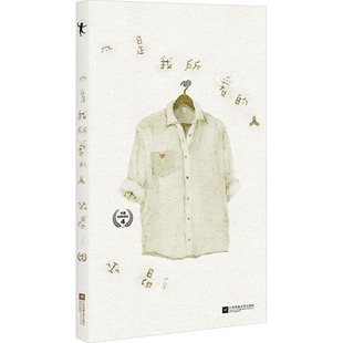 江苏凤凰文艺出版 凡是我所爱 著 巫昂 社 人