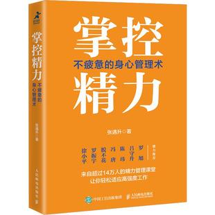 不疲惫 人民邮电出版 身心管理术 著 社 张遇升 掌控精力