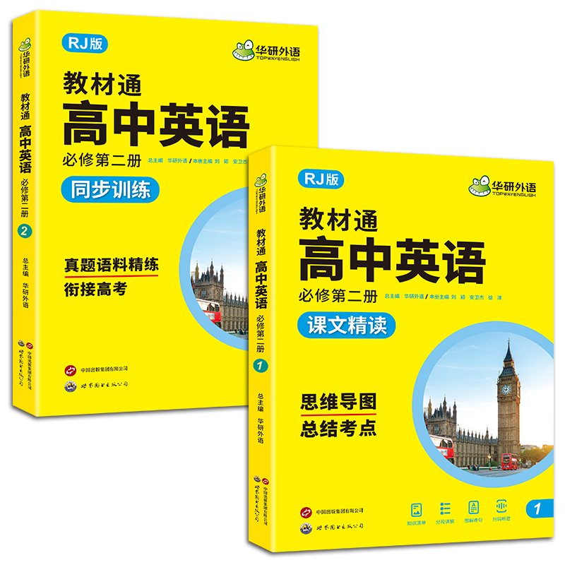 教材通 高中英语 必修第二册 RJ版(1-2) 华研外语 编 世界图书出版广东有限公司