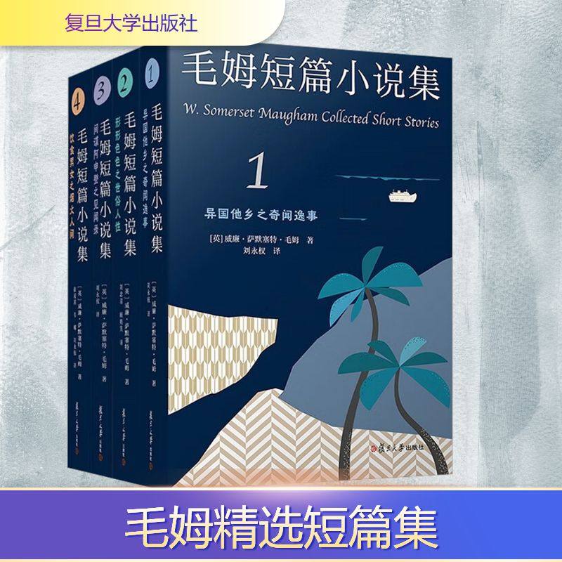 毛姆短篇小说集（1-4册） (英)威廉·萨默塞特·毛姆 著 著 刘永权 等 译 译 复旦大学出版社,书籍/杂志/报纸,英国文学/欧洲文学,淘宝优惠券,粉丝福利购,淘宝优惠卷